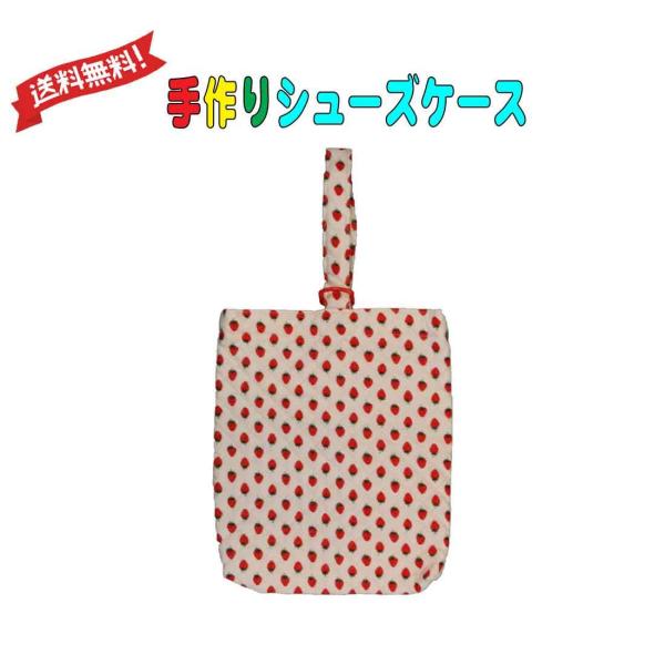 送料無料 シューズケース 通園 （ピンク地×イチゴ柄）女の子 男の子 シューズバッグ 小学校 入園 入幼学 入学式 始業式 終業式 卒業式