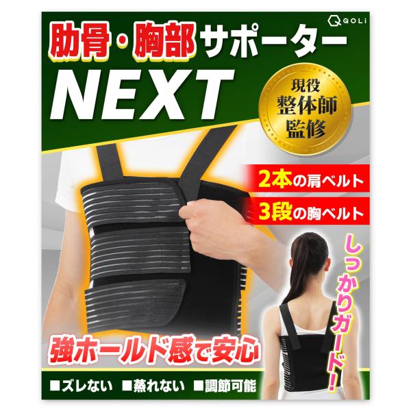 【現役整体師監修】 肋骨 胸部 サポーター コルセット 【強固定タイプNEXT】 ト