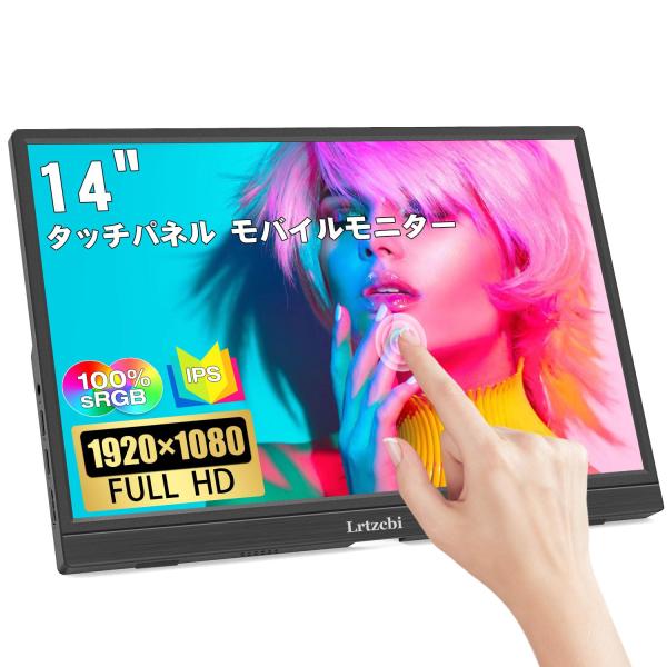 14インチ モバイルモニター Lrtzcbi タッチパネル モバイル