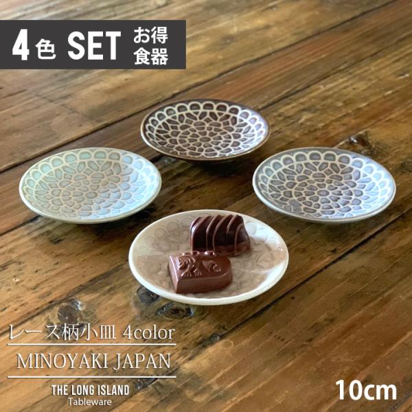 レース柄 小皿 10cm (4色セット)単品よりお買い得 取り皿 ケーキ皿