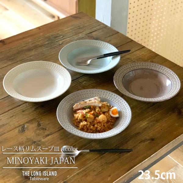 レース柄 リム スープ皿 23.5cm 4color 深皿 パスタ皿 カレー皿 食器 洋食器 日本製 美濃焼 おしゃれ お皿 皿 プレート オシャレ 陶器