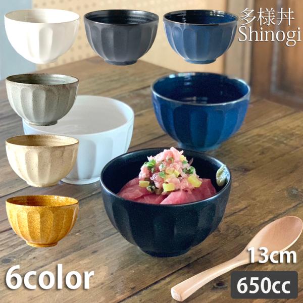 人気の窯変の釉薬が作り出す様々な表情や手触り。趣のある食事を楽しみましょうカラーバリエーションもありあなたの好みのお色を見つけてください料理によって色を変えて楽しめそうです。カラー　粉引ホワイト/伊賀ブラックマット/窯変紺ネイビー/サビグレ...