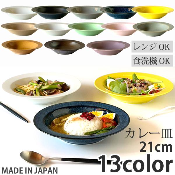 プレート 21cm スープ皿 取皿 皿 深皿 パスタ皿 カレー皿 サラダ皿 北欧 洋食器 和食器 食洗機対応 カフェ食器 食器 おしゃれ お皿