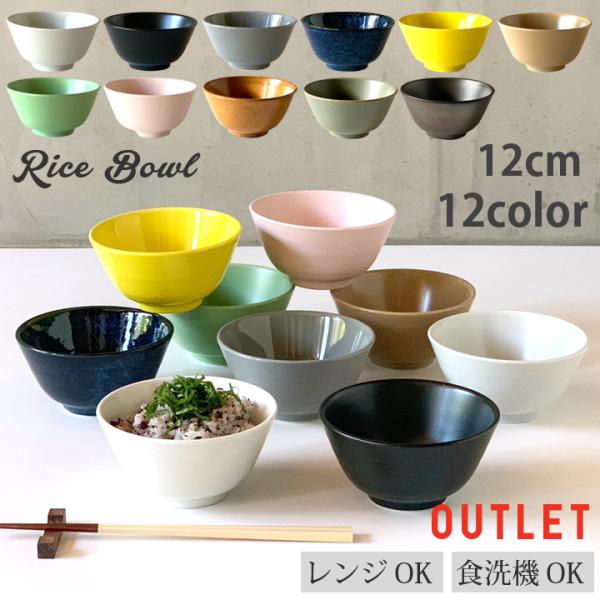 アウトレット ご飯茶碗 ごはん茶碗 全12color 食器 おしゃれ お茶碗 茶わん 可愛い ライスボール ボウル おうちごはん シンプル