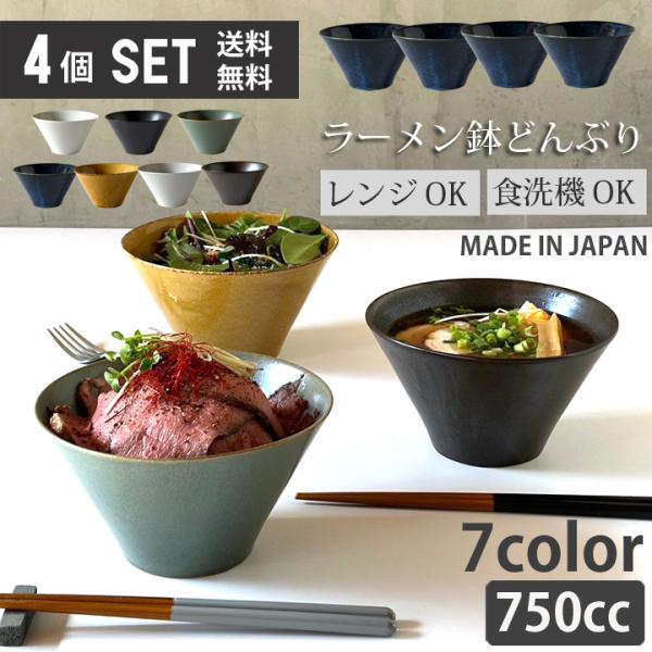 4個セット どんぶり 麺鉢 全9color おしゃれ 多用丼 中丼 丼ぶり 4個セット どんぶり 麺鉢 全9color おしゃれ 多用丼 中丼 丼ぶり
