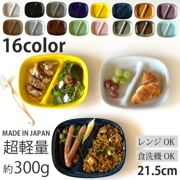 おしゃれ食器　美濃焼の2つ仕切りのランチプレート。洗い物も減り、見た目もおしゃれ。大人から子供まで幅広い層に大活躍の食器です。窯元 ロングアイランド オリジナル食器カラーバリエーション豊富彩りあざやかなカラー食器をお楽しみ下さい毎日使えて、...