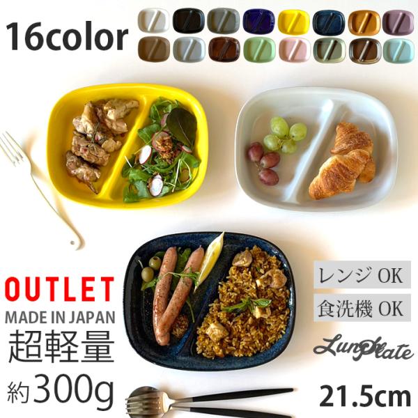 おしゃれ食器　美濃焼の2つ仕切りのランチプレート。洗い物も減り、見た目もおしゃれ。大人から子供まで幅広い層に大活躍の食器です。窯元 ロングアイランド オリジナル食器カラーバリエーション豊富彩りあざやかなカラー食器をお楽しみ下さい毎日使えて、...