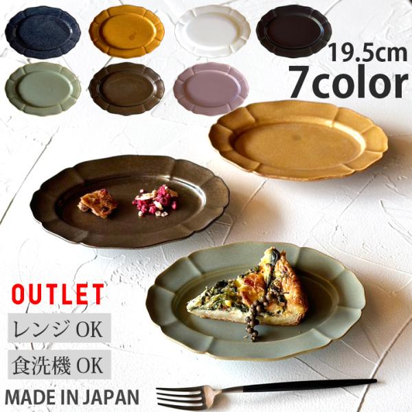 アウトレット ホーソン オーバル プレート 19.5cm 7color 食器 おしゃれ 皿 中皿 食器 取り皿 取皿 ケーキ皿 デザート皿 陶器 日本製 食洗機対応