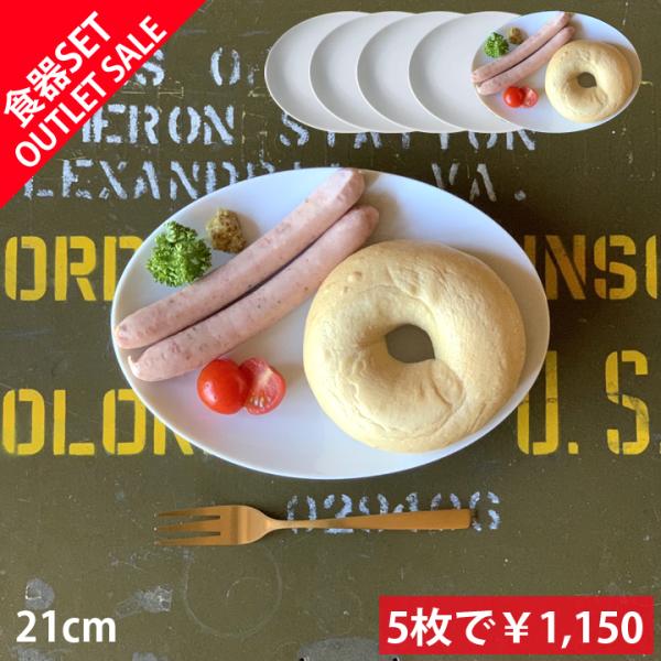 アウトレット セール お買い得 5枚セット プレート ケーキ皿 サラダ 取