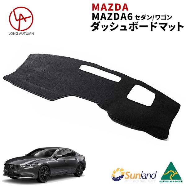 Mazda6 専用 ダッシュボードマット GJアテンザ後期 ATENZA ダッシュマット Sunland サンランド ダッシュボードカバー