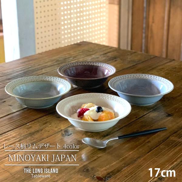 レース柄 シリアルボウル 17cm 4color スープ皿 深皿 フルーツ鉢 食器 洋食器 日本製 美濃焼 おしゃれ お皿 皿 食器 オシャレ 陶器