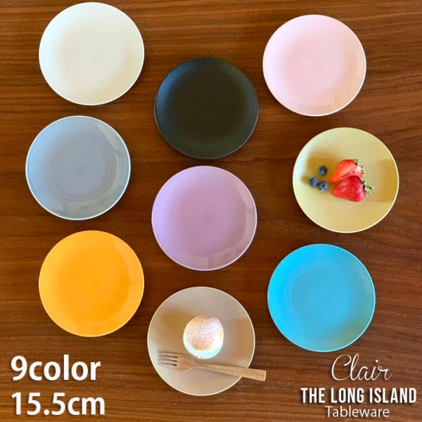 クレール 15.5cm 9color ケーキ皿 取皿 日本製 皿 プレート オシャレ 陶器 美濃焼 洋食器 取り皿 食洗機対応 食器 おしゃれ お皿