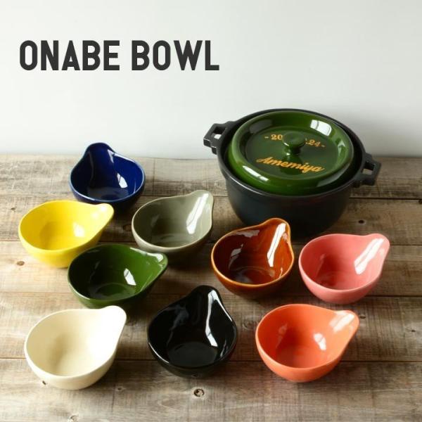 和食器 カラー とんすい 全9color おしゃれ 土鍋 小鉢 トン水 ボウル