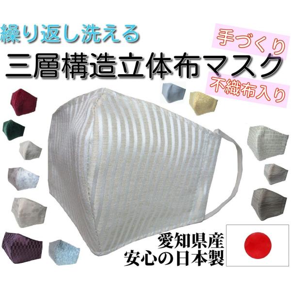 マスク 日本製 三層構造 洗える 布マスク 立体マスク 送料無料 手作り おしゃれ 国産 不織布入り 布 大人 花粉 選べる柄 無地 花 ストライプ 紬 ドット チェック
