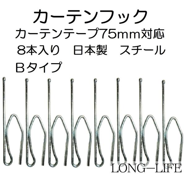 75Ｂ カーテンフック 75mm用 8本入 半間分 カーテンテープ75ミリ対応 日本製 鉄 1セット8本入り 検品済み 新品 シルバー Ｂフック 正面付き  スチールフック 鋼