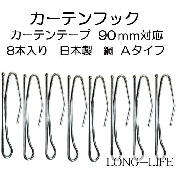 90Ａ カーテンフック 90mm用 8本入 半間分 カーテンテープ90ミリ対応 日本製 鋼 1セット8本入り 検品済み 新品 シルバー Ａフック 天井付け スチールフック