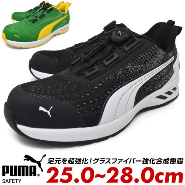 プーマ メンズ 安全靴 セーフティーシューズ ローカット スニーカー ニット PUMA SAFETY JAPAN ATHELETIC GLIDE DISC LOW ディスク ワイヤー紐 作業靴 黒 緑色 現場 揚重 荷揚げ 解体業 10代 20代 30代 40代 50代 60代 70代 80代 誕生日プレゼント PUMA（プーマ） メンズ 安全靴 セーフティーシューズ ローカット