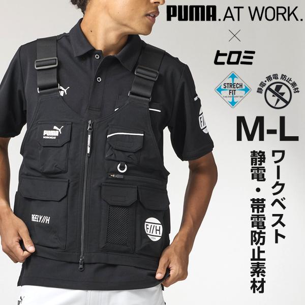 I*A様 PUMA　ヒロミ　ワークベスト　八王子　作業服 PUMA（プーマ） 作業ウェアPUMA ワークベスト メンズ 作業着 作業服