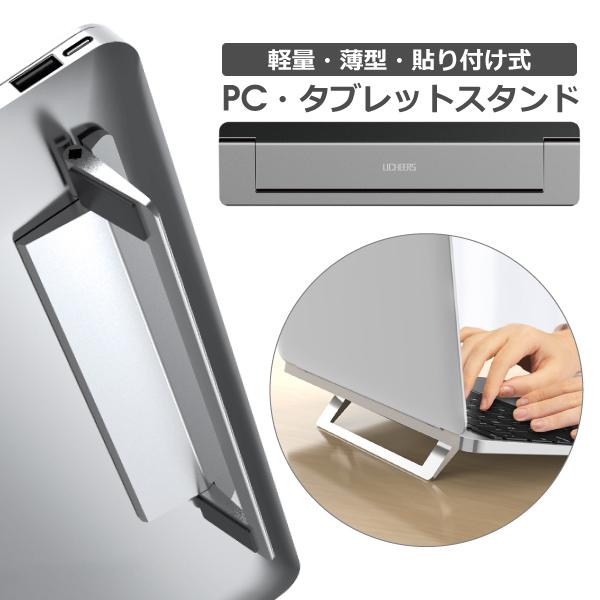 貼りつけ式 Pcスタンド ノートパソコン タブレット スタンド 8度 ノートpcスタンド ノートブック 簡単装着 コンパクトサイズ 軽量 薄型 軽い Lc361 Looco 通販 Yahoo ショッピング