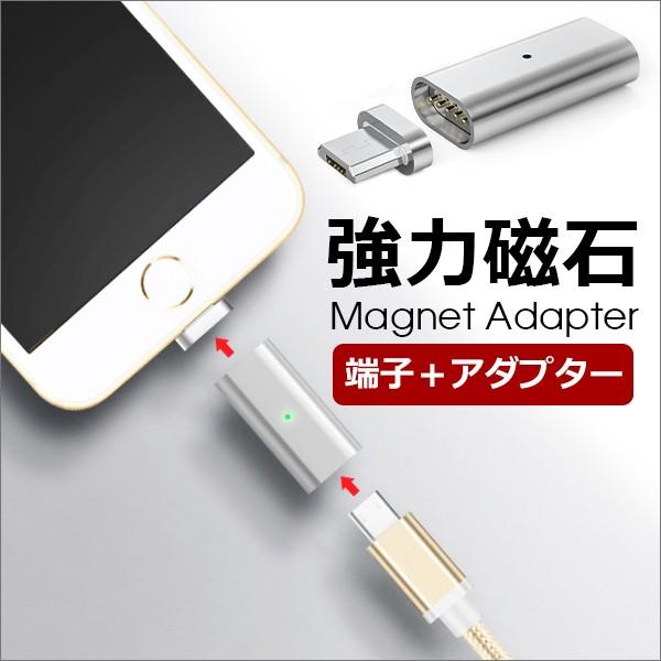 Type C Micro 8pin マグネット アダプター セット 充電器 Iphone ケーブル 端子 Moisad Looco 通販 Yahoo ショッピング