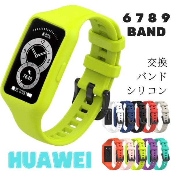 HUAWEI Band 10 交換バンド HUAWEI Band 9 バンド Huawei band 8 バンド ファーウェイ バンド8 保護ケース カバー Huawei band7 シリコン Huawei band7 交換