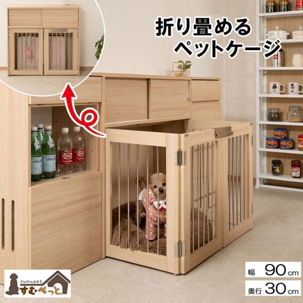 収納付きの折りたたみ式ペットケージです。商品番号15-fy-0168組立状態お客様組立の商品（新品）カラーナチュラルサイズ本体：(約)幅90×奥行30(ケージ開き時71.5)×高さ87.5cm商品重量：(約)26kg仕様前板：強化プリント紙...