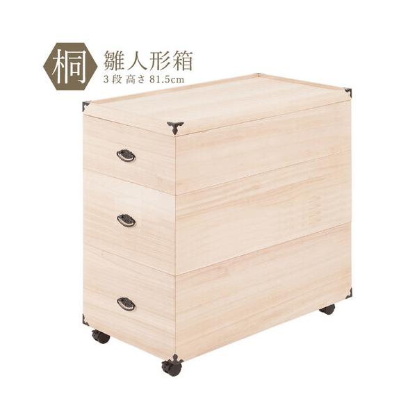 【雛蔵】兜焼桐収納セット3 雛人形ケース 3段 総桐 雛人形収納ケース キャスター付き桐収納 桐箱