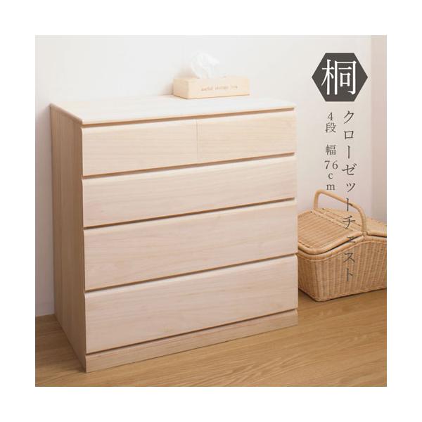 クローゼットチェスト キャスター付き 4段 幅76.5×奥行44×高さ78cm 桐