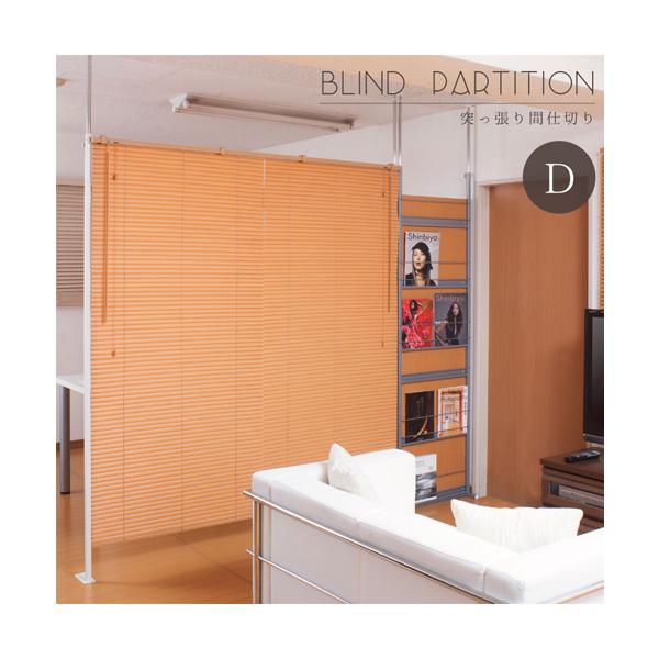 賃貸マンション等に最適な壁にネジ穴を開けなくても設置できるブラインドが新登場！突っ張り式で間仕切りにもなり使い方は無限大。扉など取っ払ってブラインドにすれば光量も調節できて、開放感＆お洒落な部屋に変身。シングルタイプ・幅広のダブルタイプとス...