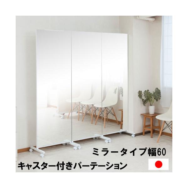 hirokitiキャスター付き間仕切り大型ミラー 鏡 スタンドミラー完成品 lookit_15-nj-0554