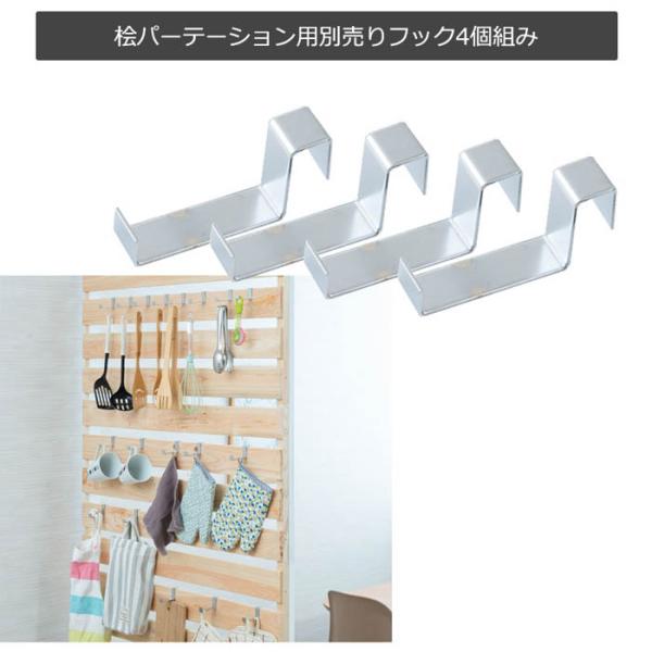 ひのきパーテーション用の4個組フックです。帽子やカバンをかけたりできます。商品番号15-nj-0711組立状態完成品（新品）特記事項※こちらはフックのみの販売ページです。本体は付属致しません。対象商品：15-nj-0709、15-nj-07...