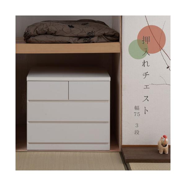 ローチェスト 3段 幅75cm チェスト 木製チェスト 押し入れチェスト