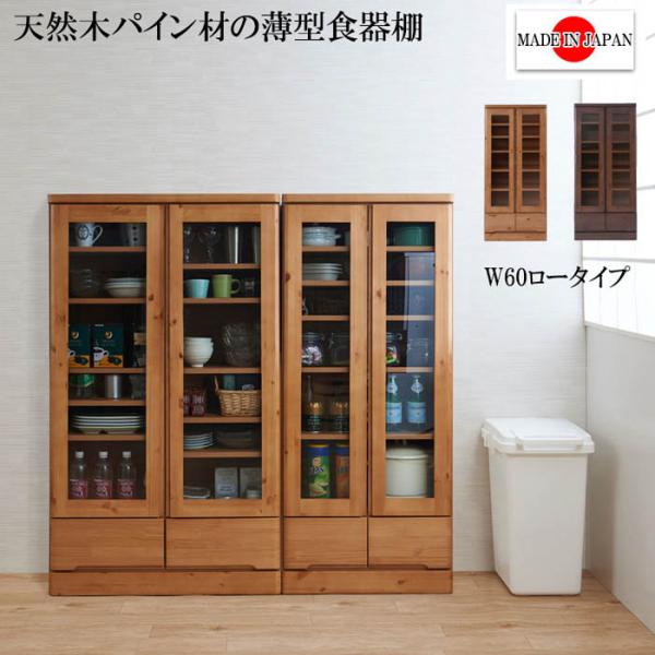 食器棚 幅60cm ガラス扉 薄型 カップボード キャビネット ブック