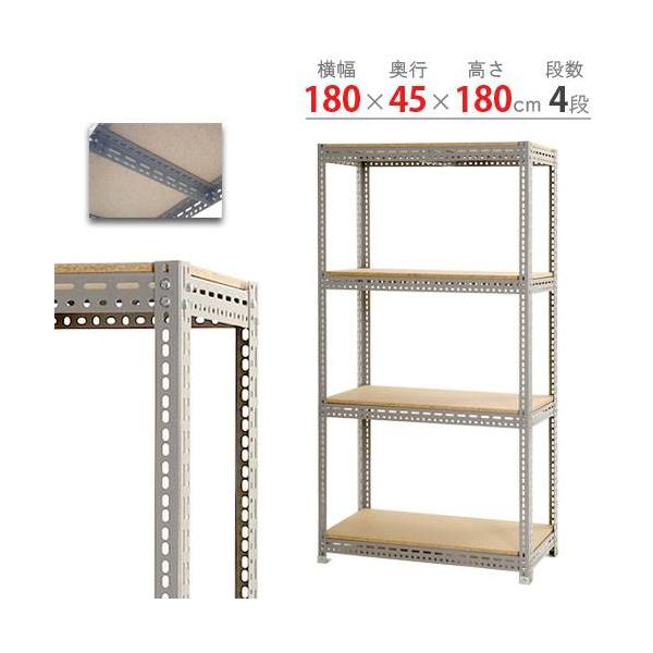 キタジマ スチールラック 幅180×奥行45×高さ180cm 4段 200kg/段 ボード