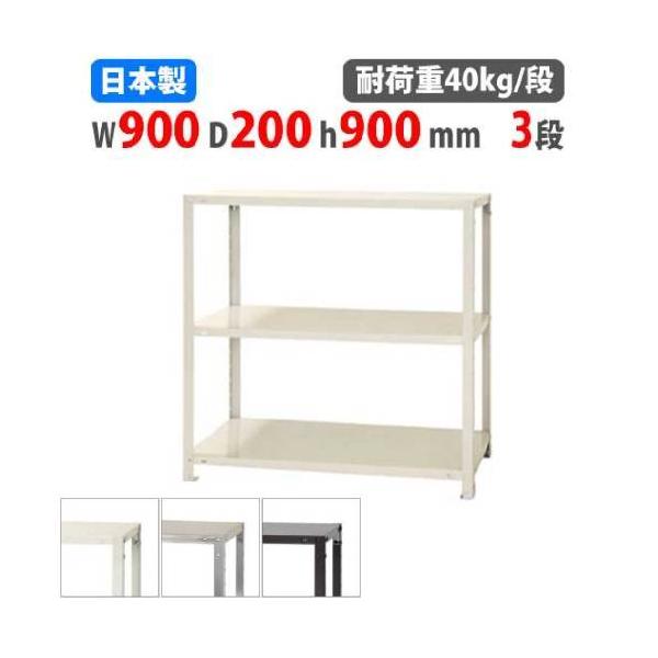キタジマ スチールラック 幅90×奥行20×高さ90cm 3段 40kg/段 スリム