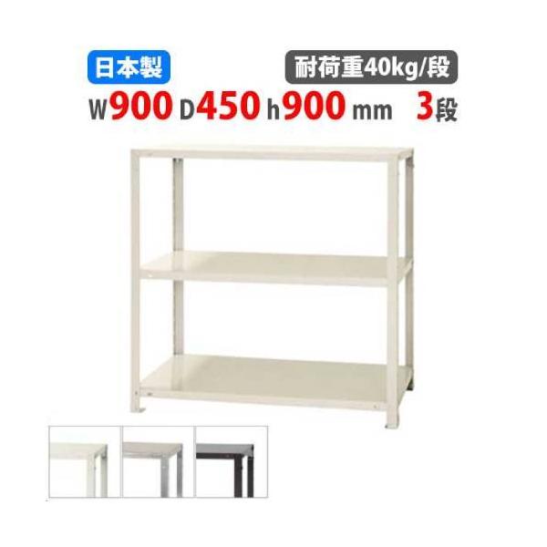 キタジマ スチールラック 幅90×奥行45×高さ90cm 3段 40kg/段 スリム