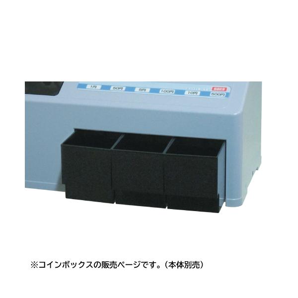 コインボックス ダブルロング コインカウンター用オプション 計数機 