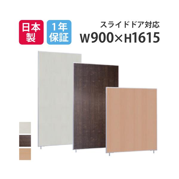 法人限定 パーテーション 送料無料 幅900×高さ1615mm 木目タイプ パーティション パネル スクリーン 間仕切り 仕切り オフィス 会議  日本製 国産 LP2-1609M