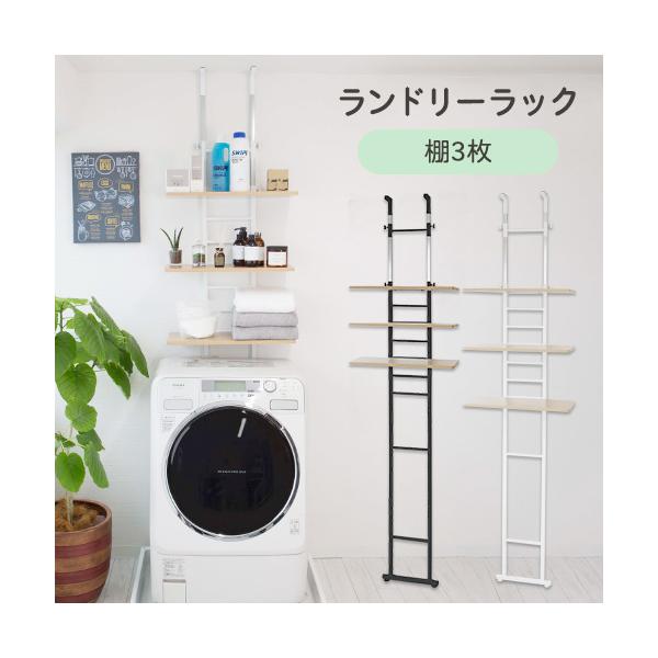 突っ張り式洗濯機ラック！3cmの隙間があれば、防水パンの内側やふちにも設置可能です。 突っ張り式なのでしっかり固定できます。左右の突っ張り棒が独立しているので、段差や梁のある天井にも設置できます。棚板はハシゴに引っ掛けるだけで、9段階調整の...