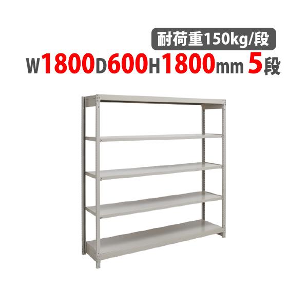 スチールラック 幅1800×奥行600×高さ1800mm 5段 耐荷重150kg/段