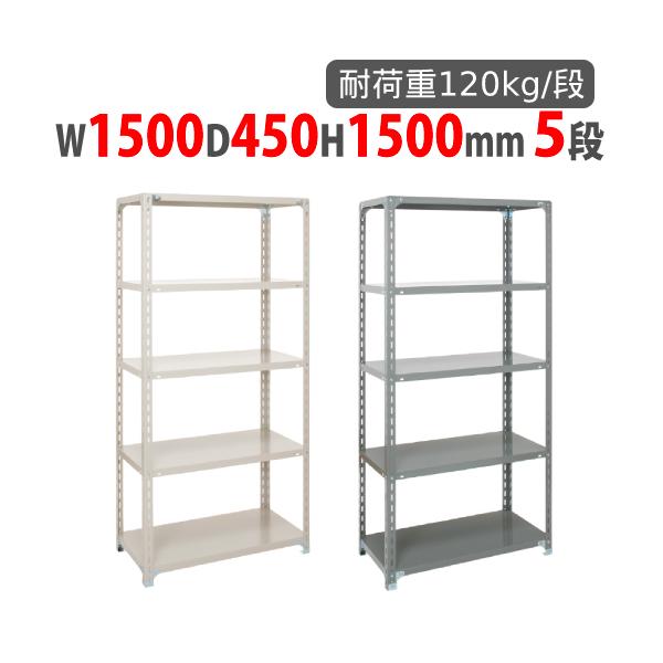 スチールラック 幅1500×奥行450×高さ1500mm 5段 耐荷重120kg/段 スチールラック 幅1500×奥行450×高さ1500mm 5段 耐荷重120kg/段