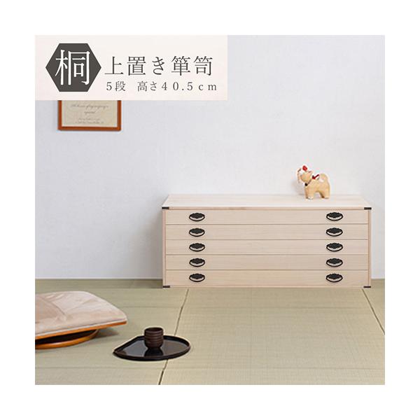 桐タンス 5段 上置き用 着物収納 衣装ケース 衣類収納 チェスト