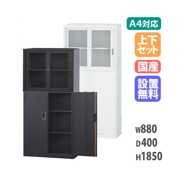 搬入設置無料 ガラス引戸書庫 上下セット ガラス引戸+両開き A4サイズ
