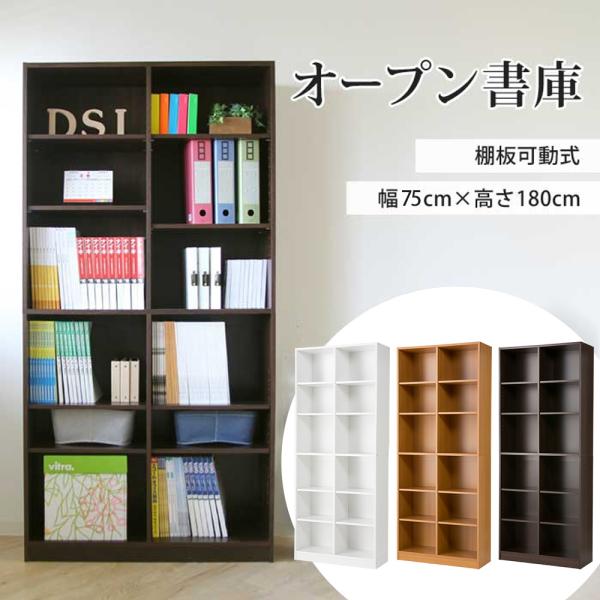 オープン書庫 木製 幅750×奥行295×高さ1800mm キャビネット シェルフ