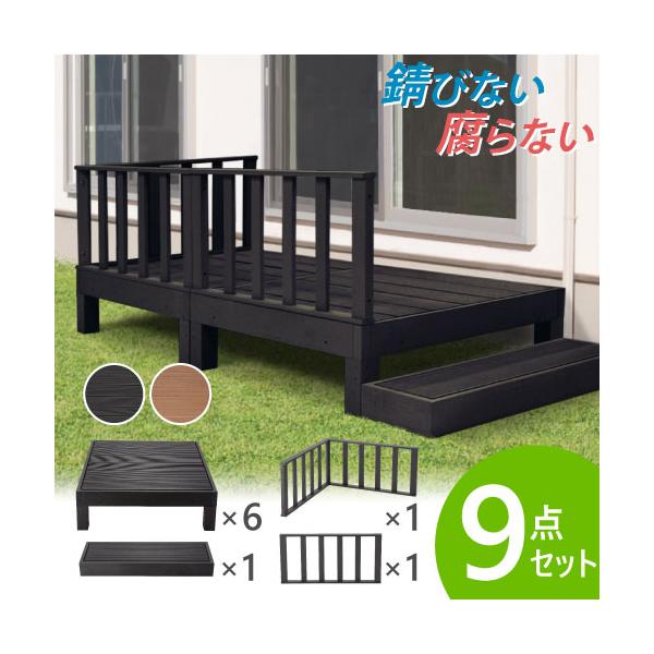 ウッドデッキ 9点セット 1.5坪 樹脂 縁側 庭 縁台 人工木 デッキセット diy おしゃれ ガーデンデッキ ガーデンベンチ ステージ ウッドパネル 頑丈 木目 HP-S6CSB