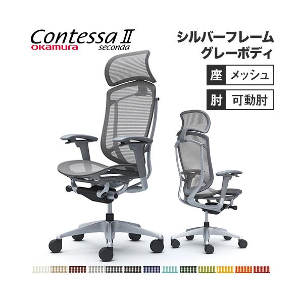 オカムラ（okamura） コンテッサ セコンダ 可動肘 座メッシュ 大型