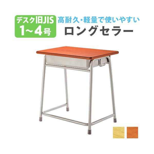 最終価格＊昭和の小学校の机風の机（Ｌサイズ） 学習机 幅60cm 旧JIS規格 1号 2号 3号 4号 勉強机 学校 机 学校机 学習