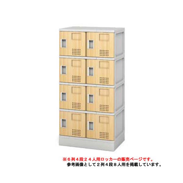 シューズロッカー 24人用 6列4段 樹脂製 木目 扉 中棚付き