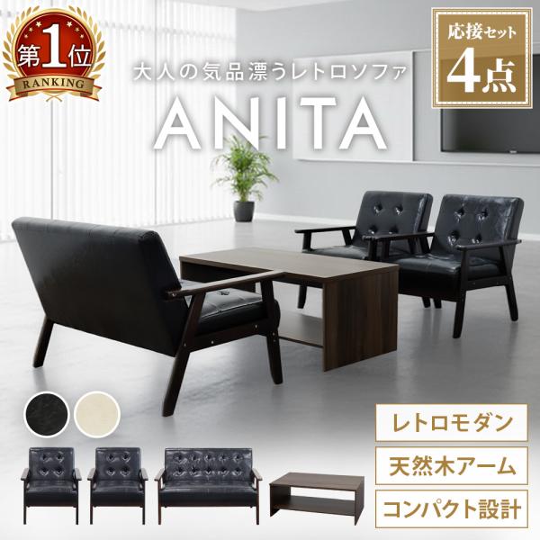 コンパクトでおしゃれな レトロモダン 応接セット商品番号ANITA-2-T13S組立状態お客様組立の商品（新品）特記事項2人掛けソファ（商品番号：ANITA-2-2）×1台1人掛けソファ（商品番号：ANITA-1-2）×2台センターテーブル...