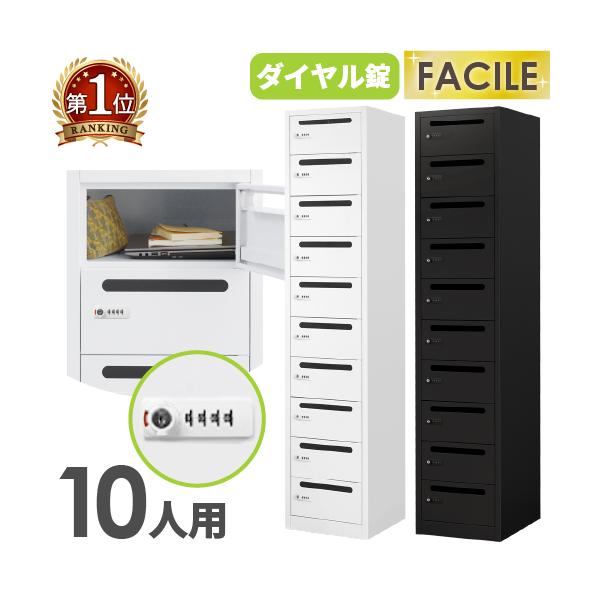 パーソナルロッカー 10人用 スリム 1列10段 鍵付き ダイヤル錠 スチールロッカー キャビネット シューズボックス 靴箱 メールボックス おしゃれ 業務用 FAD-S10P